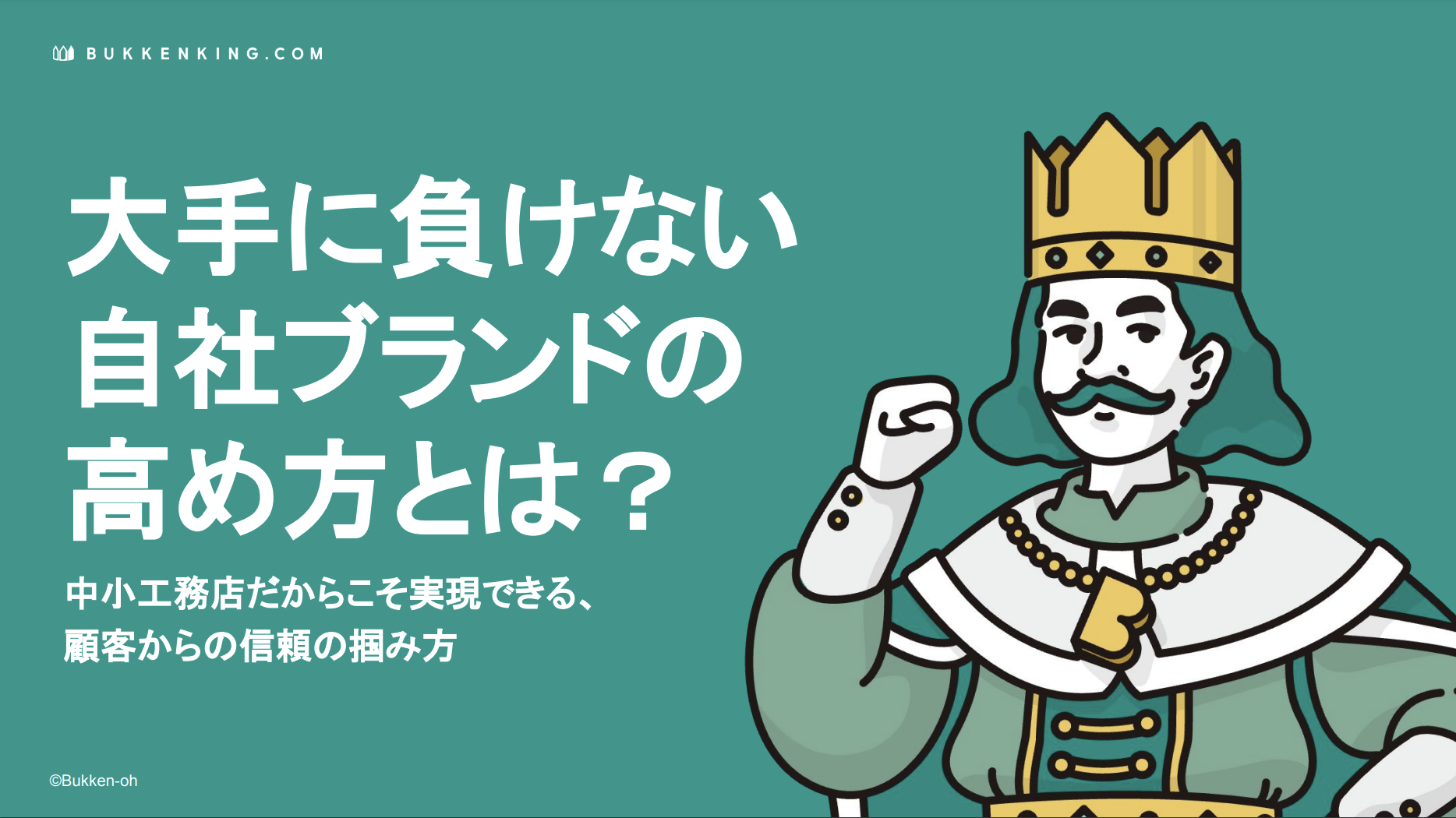 大手に負けない自社ブランドの 高め方とは？