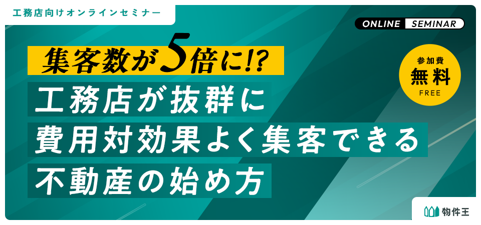 集客数が5倍に!?工務店が抜群に費用対効果よく集客できる不動産の始め方