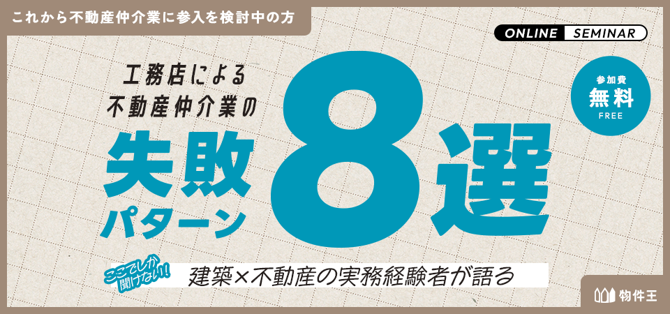 工務店による不動産仲介業の失敗パターン8選