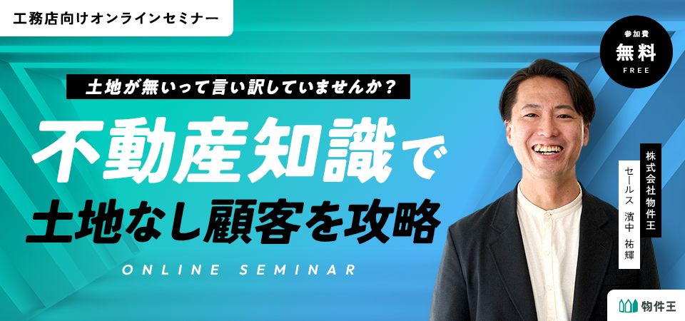 土地が無いって言い訳していませんか？不動産知識で”土地なし顧客”を攻略