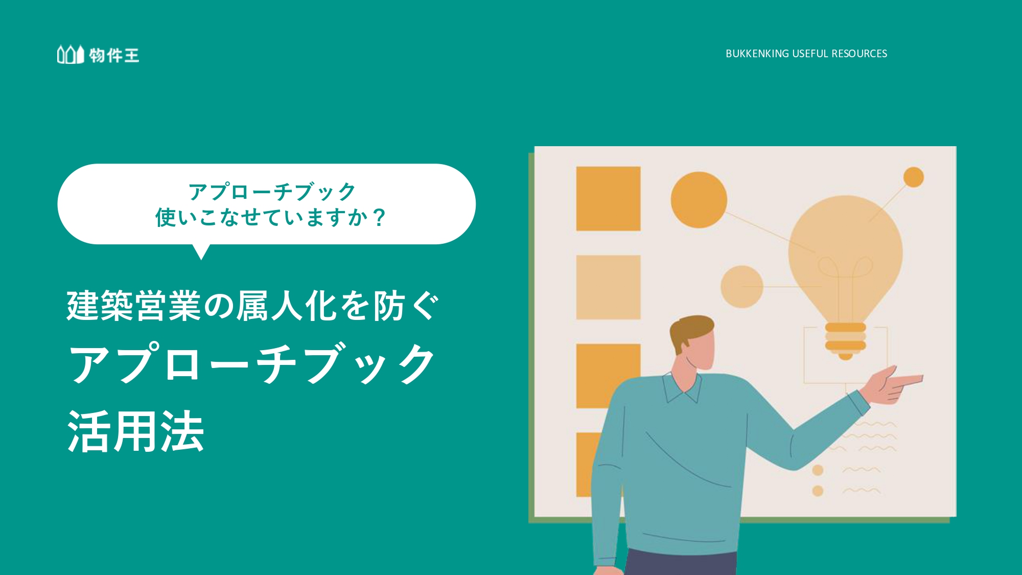 建築営業の属人化を防ぐアプローチブック活用法