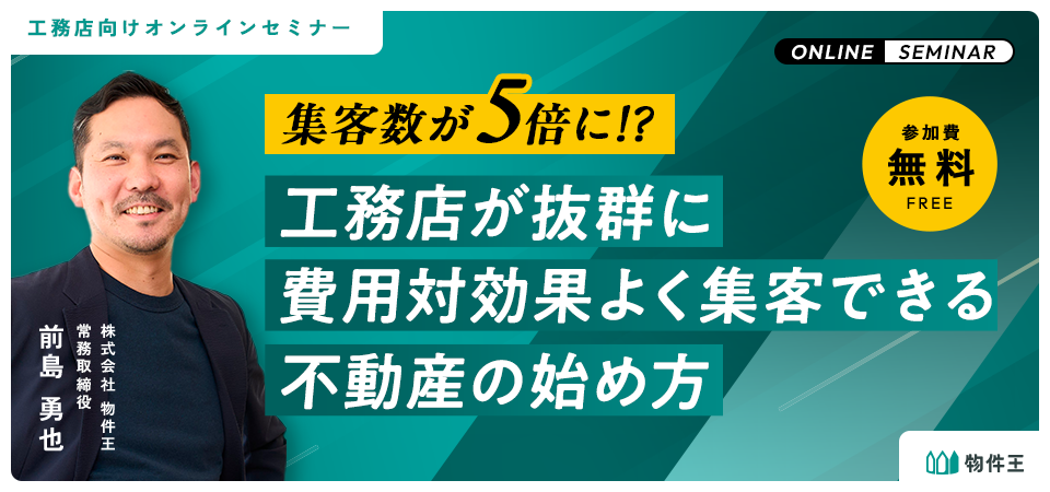 集客数が5倍に!?工務店が抜群に費用対効果よく集客できる不動産の始め方
