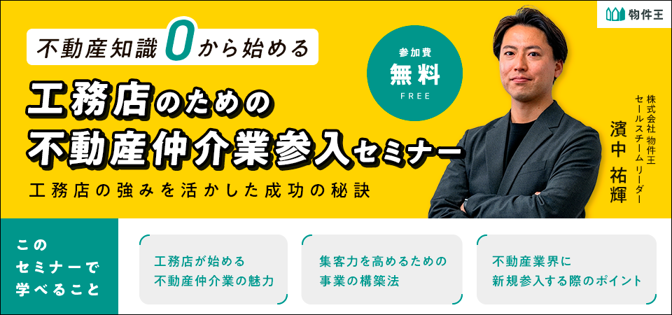 工務店のための不動産仲介業参入セミナー