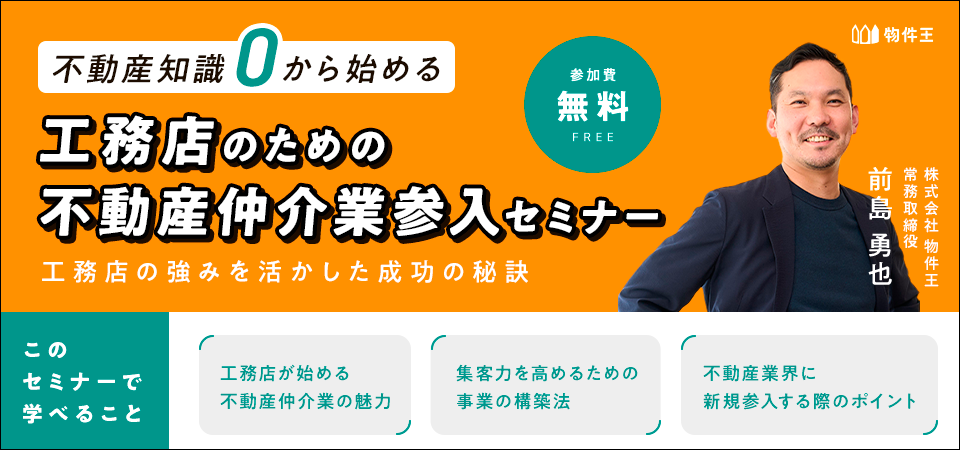 工務店のための不動産仲介業参入セミナー