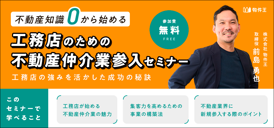 工務店のための不動産仲介業参入セミナー