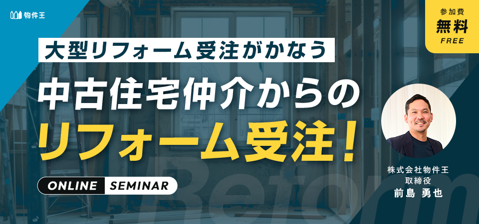 中古住宅仲介からのリフォーム受注！
