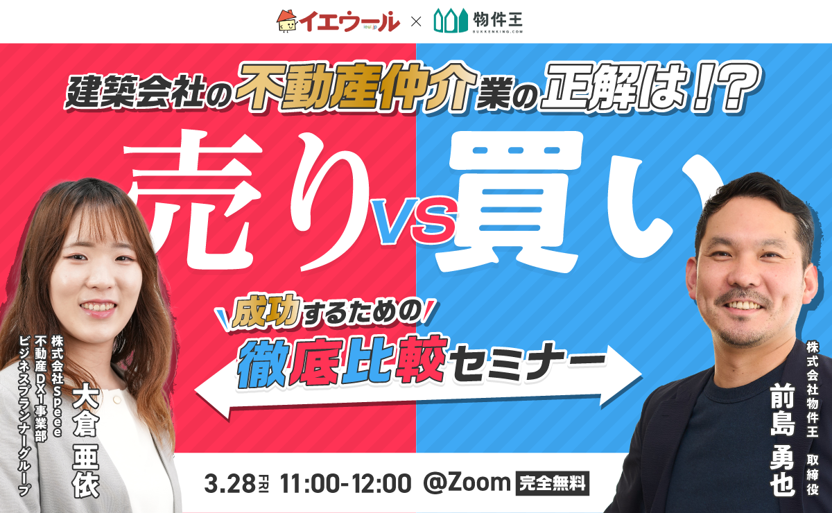 【売り】vs【買い】建築会社の不動産仲介業の正解は！？成功するための徹底比較セミナー
