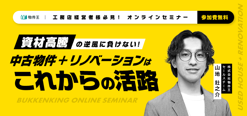 資材高騰の逆風に負けない！中古物件＋リノベーションはこれからの活路