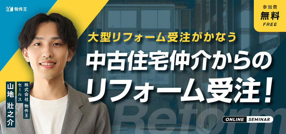 中古住宅仲介からのリフォーム受注！