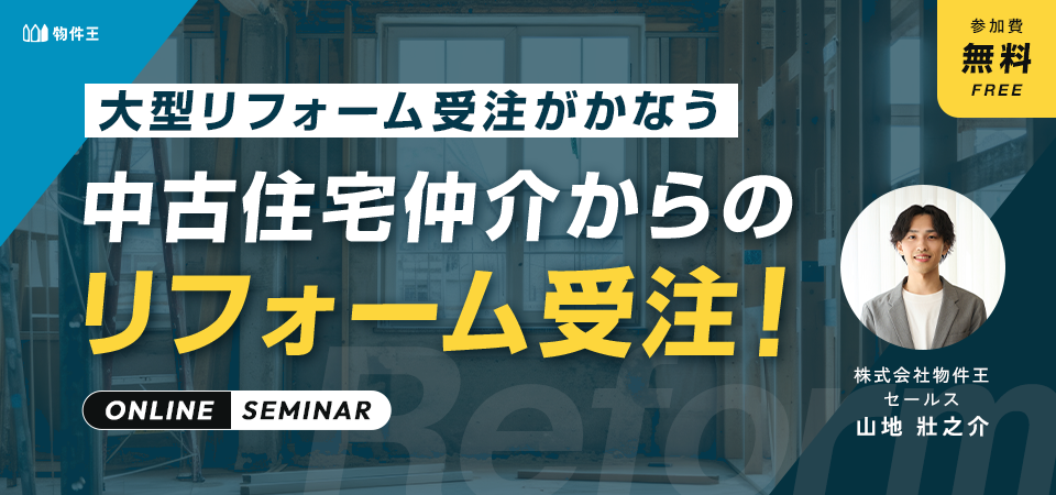 中古住宅仲介からのリフォーム受注！