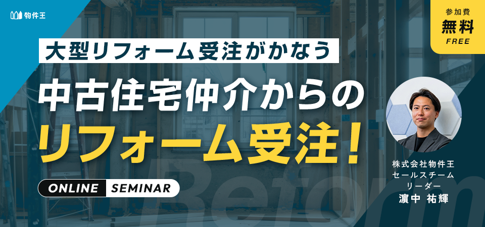 中古住宅仲介からのリフォーム受注！