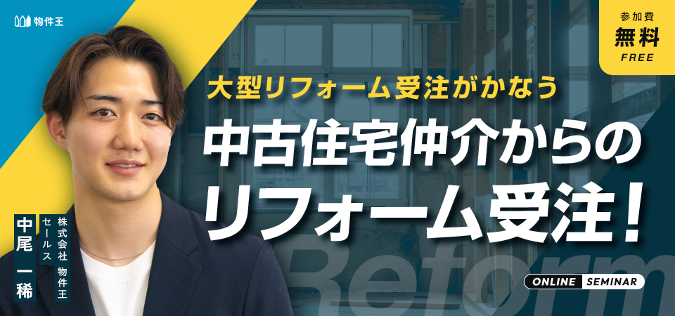 中古住宅仲介からのリフォーム受注！