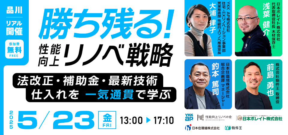 【東京開催】勝ち残る!性能向上リノベ戦略 ~法改正・補助金・最新技術・仕入れを一気通貫で学ぶ~