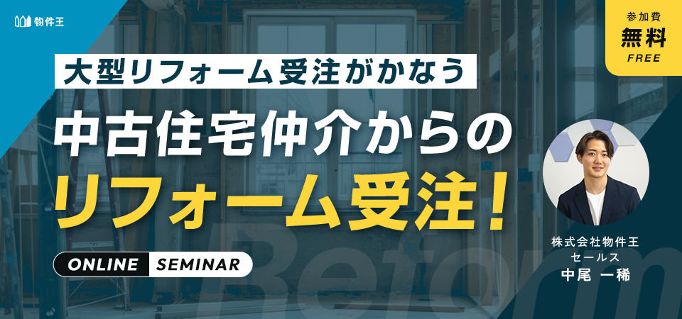 中古住宅仲介からのリフォーム受注！