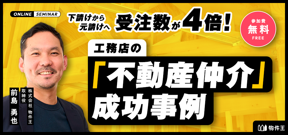 受注数が4倍！工務店の「不動産仲介」成功事例