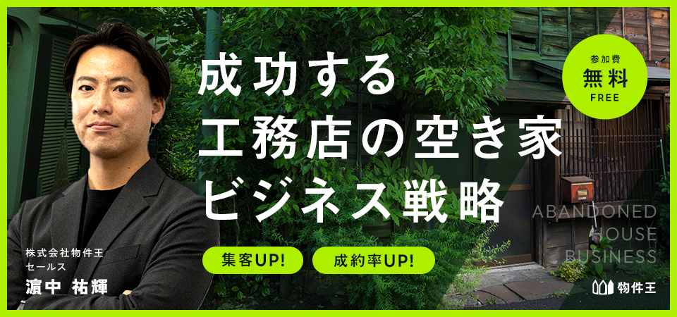 集客UP！成約率UP！成功する工務店の空き家ビジネス戦略