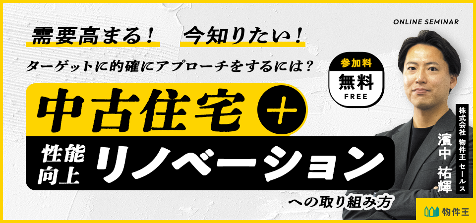 需要高まる！中古住宅＋性能向上リノベーションへの取り組み方