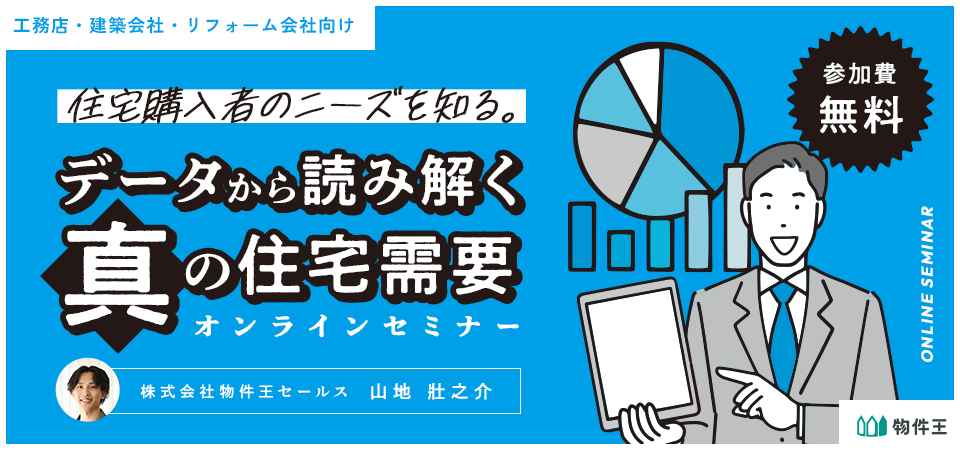 住宅購入者のニーズを知る。データから読み解く真の住宅需要