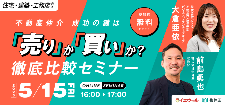 不動産仲介 成功の鍵は『売り』か『買い』か？徹底比較セミナー