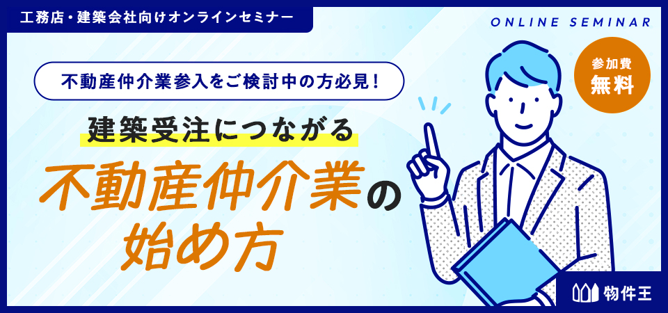 建築受注につながる不動産仲介業の始め方