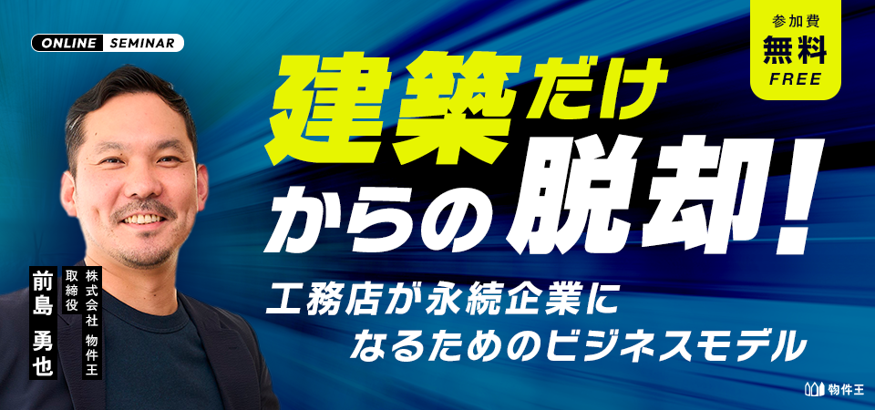 「建築だけ」からの脱却！工務店が永続企業になるためのビジネスモデル