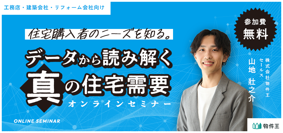 住宅購入者のニーズを知る。データから読み解く真の住宅需要