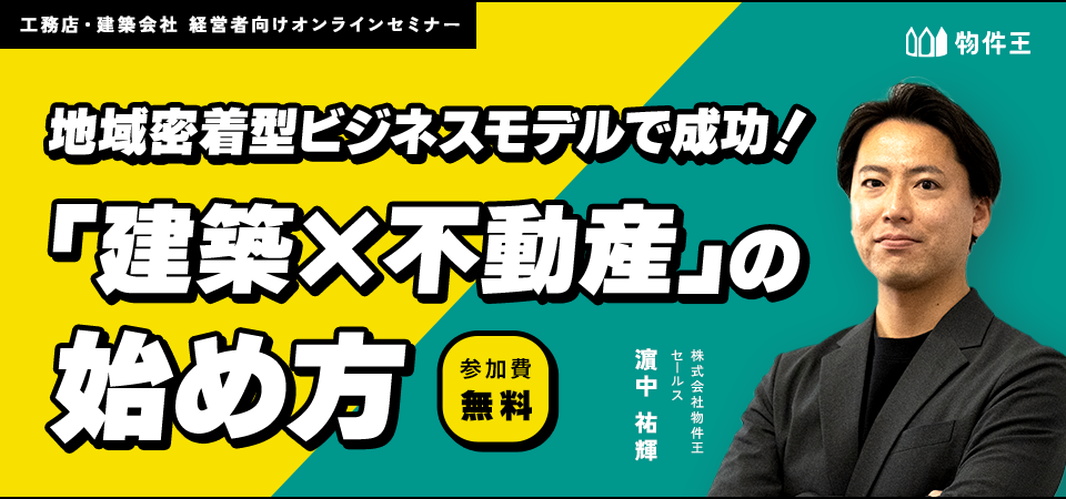 地域密着型ビジネスモデルで成功！「建築×不動産」の始め方