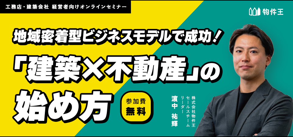 地域密着型ビジネスモデルで成功!「建築×不動産」の始め方