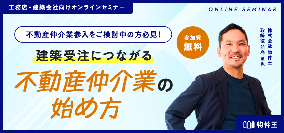 建築受注につながる不動産仲介業の始め方