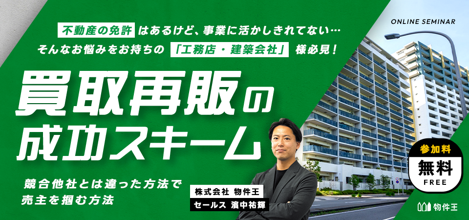 買取再販の成功スキーム ～競合他社とは違った方法で売主を掴む～