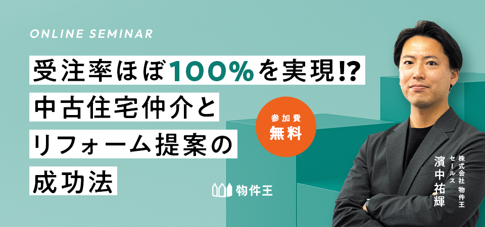 【オンライン】受注率ほぼ100％⁉ 中古住宅仲介とリフォーム提案の連携術