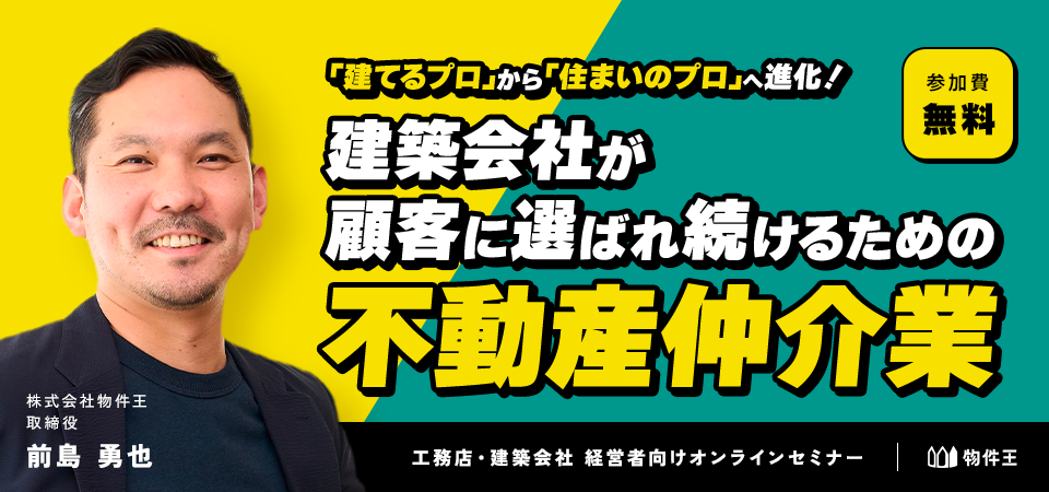 「建てるプロ」から「住まいのプロ」へ進化！建築会社が顧客に選ばれ続けるための不動産仲介業参入