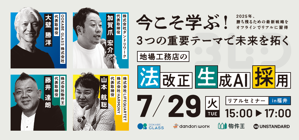 【福井県開催】今こそ学ぶ！3つの重要テーマで未来を拓く　地場工務店の法改正・生成AI・採用セミナー