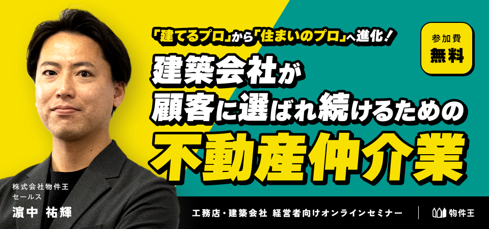 「建てるプロ」から「住まいのプロ」へ進化！建築会社が顧客に選ばれ続けるための不動産仲介業参入