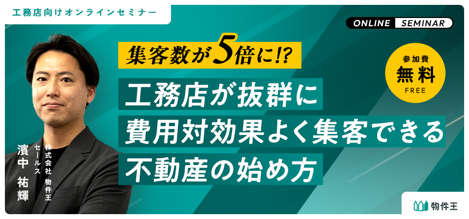 集客数が5倍に!?工務店が抜群に費用対効果よく集客できる不動産の始め方