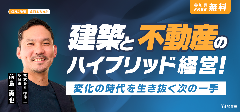 建築と不動産のハイブリッド経営！変化の時代を生き抜くための次の一手