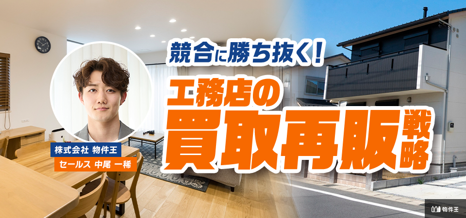 競合に勝ち抜く！工務店の「買取再販戦略」