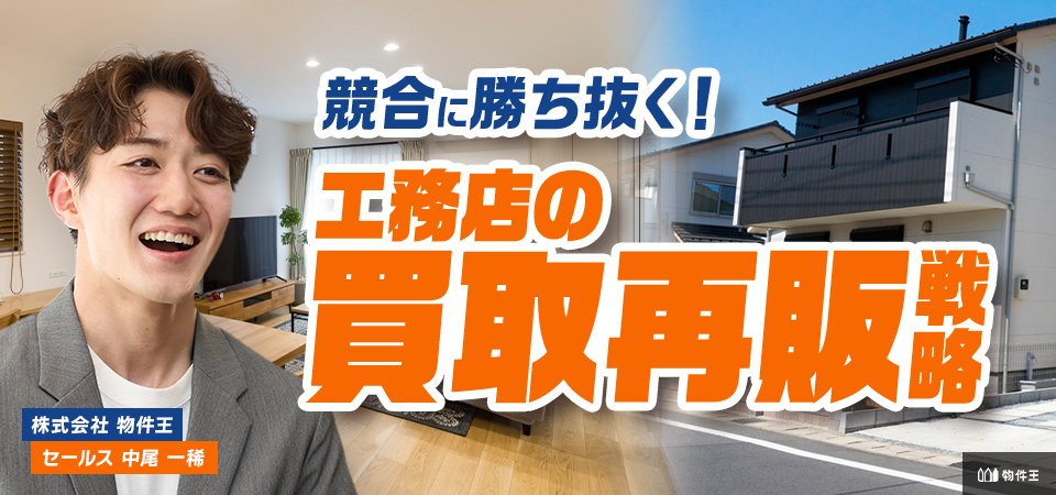 競合に勝ち抜く！工務店の「買取再販戦略」