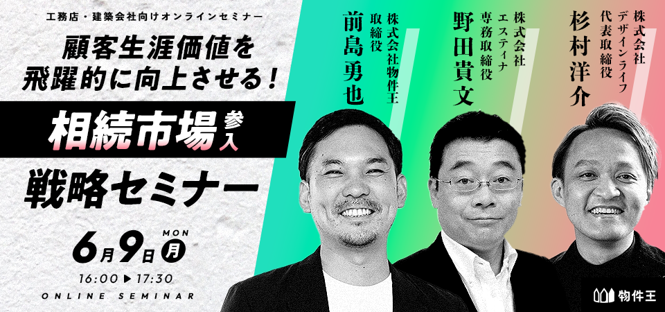 【工務店・建築会社向け】顧客生涯価値を飛躍的に向上させる!相続市場参入戦略セミナー