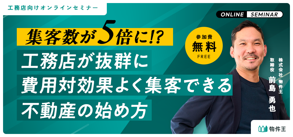 集客数が5倍に!?工務店が抜群に費用対効果よく集客できる不動産の始め方