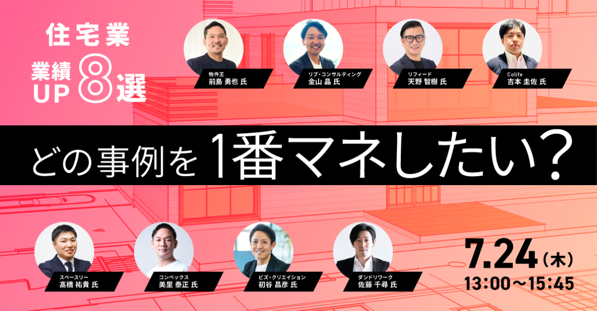 【住宅業】業績UPの最新リアル事例8選を公開！