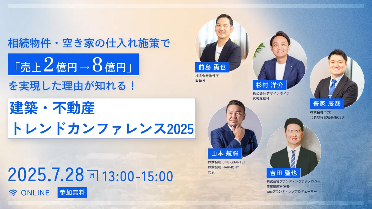 建築・不動産トレンドカンファレンス2025
