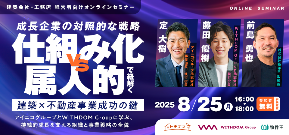 成長企業の対照的な戦略「仕組み化」vs「属人的」で紐解く、建築×不動産事業成功の鍵