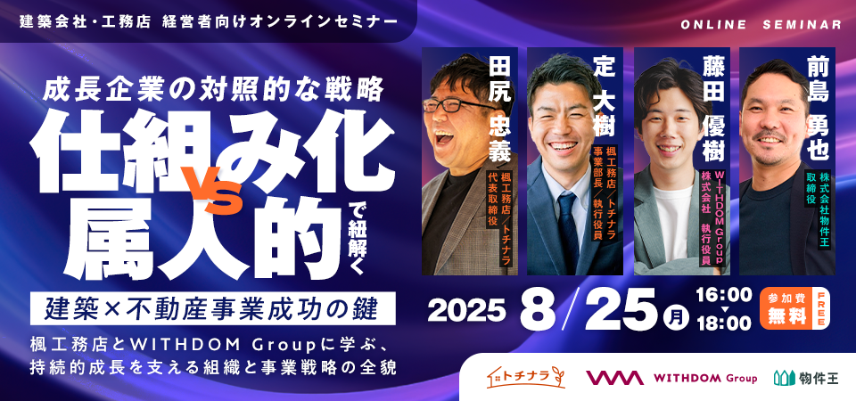 成長企業の対照的な戦略「仕組み化」vs「属人的」で紐解く、建築×不動産事業成功の鍵