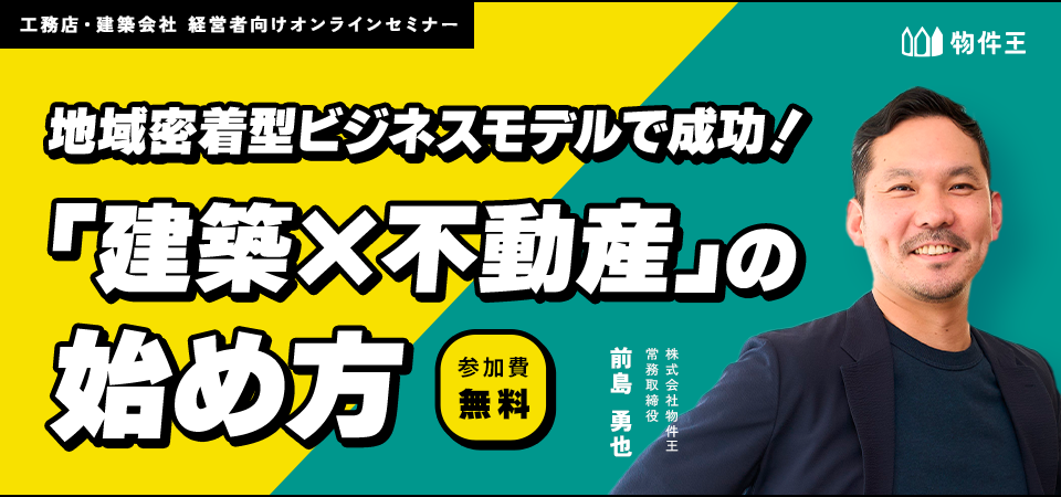 地域密着型ビジネスモデルで成功！「建築×不動産」の始め方