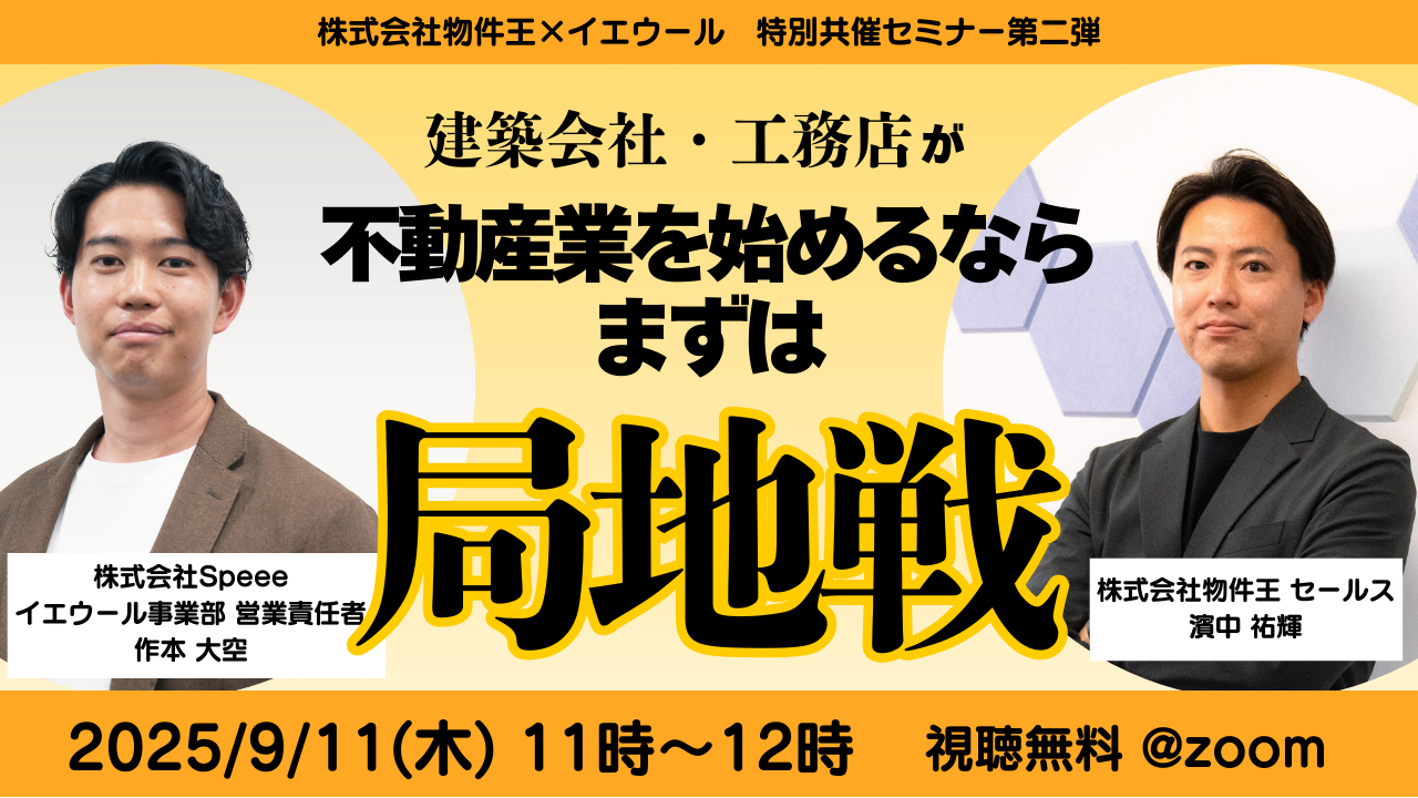建築会社・工務店が不動産業を始めるなら、まずは「局地戦」
