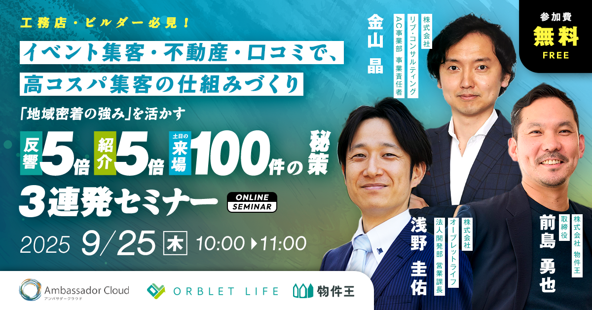 ”反響5倍、紹介5倍、土日で来場100件” 工務店の高コスパ集客 ３つの秘策、大公開！