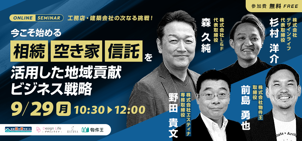 工務店・建築会社の次なる挑戦！ 今こそ始める『相続・空き家・信託』を活用した地域貢献ビジネス戦略