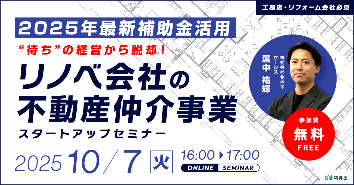 ＜2025年最新補助金活用＞リノベ会社の不動産仲介事業スタートアップセミナー