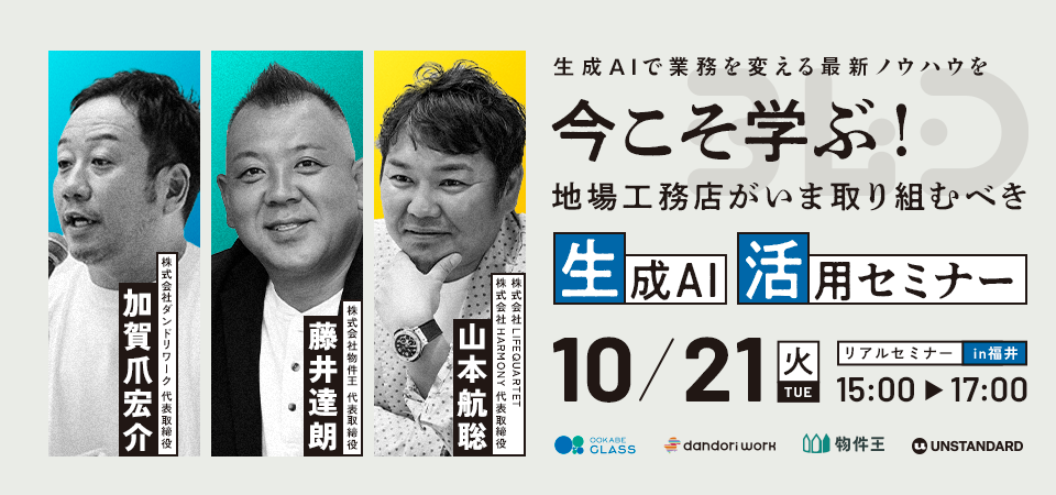 【福井県開催】地場工務店がいま取り組むべき生成AI活用セミナー